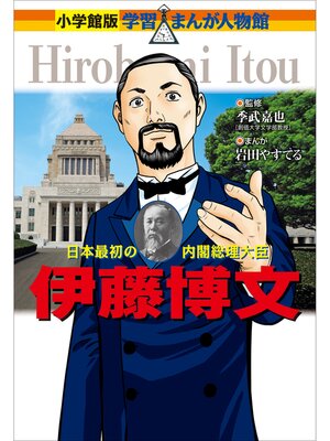 cover image of 小学館版　学習まんが人物館　伊藤博文